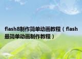flash8制作简单动画教程（flash最简单动画制作教程）