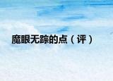 魔眼无踪的点（评）
