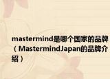 mastermind是哪个国家的品牌（MastermindJapan的品牌介绍）