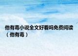 他有毒小说全文好看吗免费阅读（他有毒）