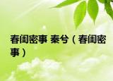 春闺密事 秦兮（春闺密事）