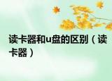 读卡器和u盘的区别（读卡器）