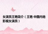 女演员王艳简介（王艳 中国内地影视女演员）