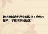 运河新城合肥八中新校区（合肥市第八中学运河新城校区）