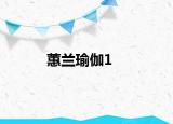 蕙兰瑜伽1
