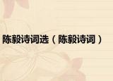 陈毅诗词选（陈毅诗词）
