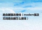 路由器猫连接线（modem猫及无线路由器怎么接线）