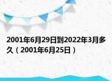 2001年6月29日到2022年3月多久（2001年6月25日）