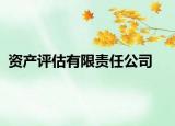 资产评估有限责任公司