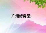 广州修身堂