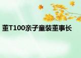 董T100亲子童装董事长