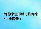 许你来生书籍（许你来生 全两册）