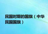民国时期的国旗（中华民国国旗）