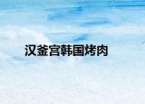 汉釜宫韩国烤肉