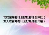 常吃苦菊有什么好处有什么坏处（女人吃苦菊有什么好处详细介绍）