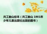 共工触山绘本（共工触山 1981年少年儿童出版社出版的图书）