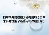 口罩未开封过期了还有用吗（口罩未开封过期了还能用吗详细介绍）