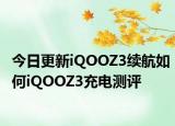 今日更新iQOOZ3续航如何iQOOZ3充电测评