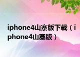iphone4山寨版下载（iphone4山寨版）