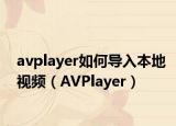 avplayer如何导入本地视频（AVPlayer）