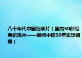 八十年代中国纪录片（国内50部经典纪录片——翻阅中国50年思想相册）
