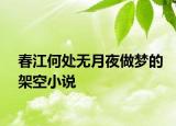 春江何处无月夜做梦的架空小说