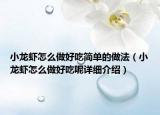 小龙虾怎么做好吃简单的做法（小龙虾怎么做好吃呢详细介绍）