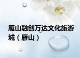 雁山融创万达文化旅游城（雁山）