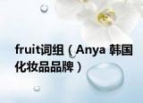 fruit词组（Anya 韩国化妆品品牌）