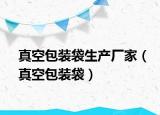 真空包装袋生产厂家（真空包装袋）