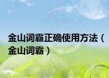 金山词霸正确使用方法（金山词霸）