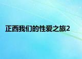 正西我们的性爱之旅2