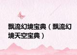 飘流幻境宝典（飘流幻境天空宝典）