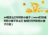 a4纸怎么打印对折小册子（word打印成对折小册子怎么打 如何打印对折的小册子介绍）