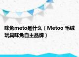 咪兔meto是什么（Metoo 毛绒玩具咪兔自主品牌）