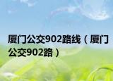 厦门公交902路线（厦门公交902路）