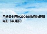 巴赫曼戈巴迪2006年执导的伊朗电影《半月形》