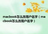 macbook怎么改用户名字（macbook怎么改用户名字）