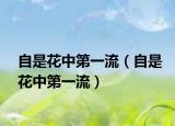 自是花中第一流（自是花中第一流）