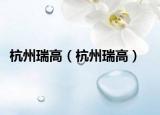 杭州瑞高（杭州瑞高）