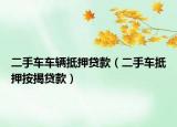 二手车车辆抵押贷款（二手车抵押按揭贷款）