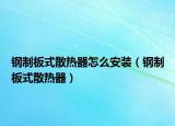 钢制板式散热器怎么安装（钢制板式散热器）