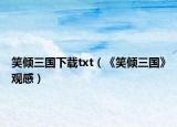笑倾三国下载txt（《笑倾三国》观感）