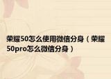荣耀50怎么使用微信分身（荣耀50pro怎么微信分身）