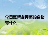 今日更新含钾高的食物有什么