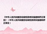 《中华人民共和国劳动保险条例实施细则修正草案》（中华人民共和国劳动保险条例实施细则修正草案）