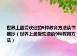 世界上最受欢迎的9种教育方法读书摘抄（世界上最受欢迎的9种教育方法）