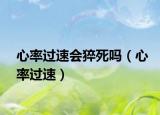 心率过速会猝死吗（心率过速）