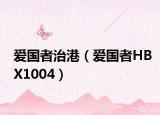 爱国者治港（爱国者HBX1004）