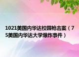 1021美国内华达校园枪击案（75美国内华达大学爆炸事件）